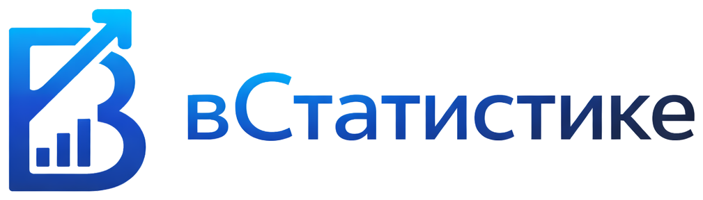 вСтатистике