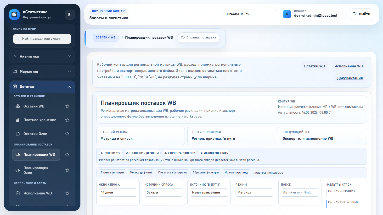Планировщик поставок WB в вСтатистике